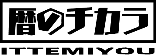 暦のチカラ